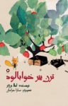 کتاب ترن پیر خواب‌آلود (نسخه PDF) نوشته  لیلا برزگر